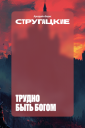 «Яндекс Книги» и современные художники создали новые обложки для произведений Стругацких