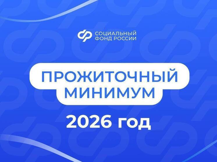 На Сахалине с 2026 года установлен новый размер прожиточного минимума