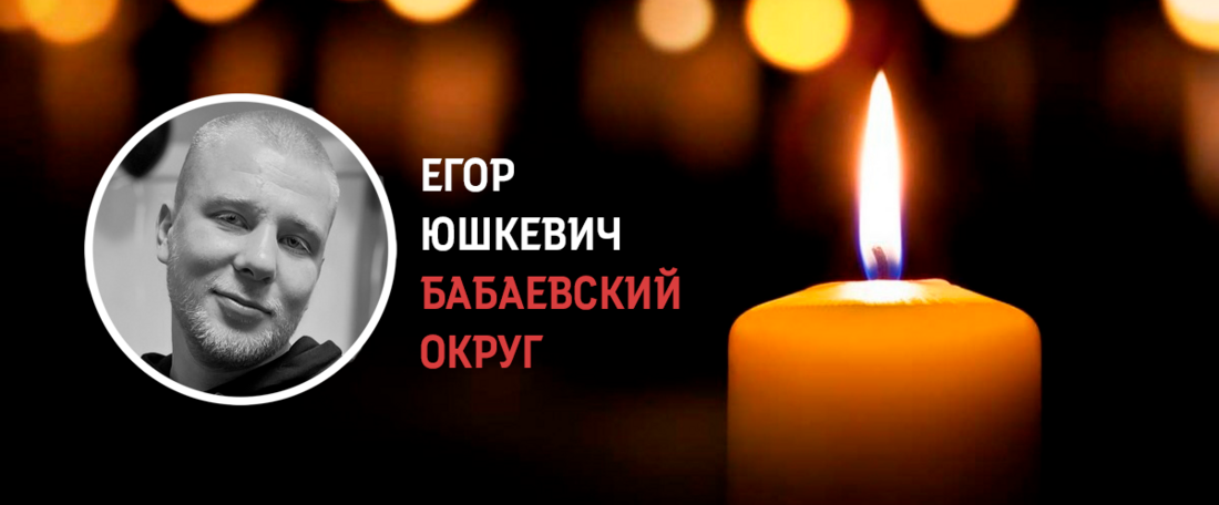 Житель Бабаевского округа Егор Юшкевич погиб в ходе проведения СВО