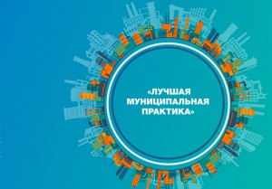 Определены проекты-победители 2025 года конкурса «Лучшая муниципальная практика»