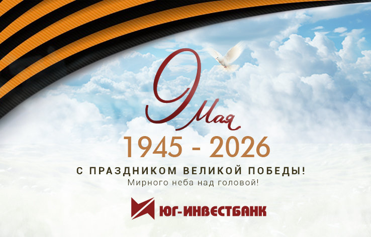 С Праздником Великой Победы! 