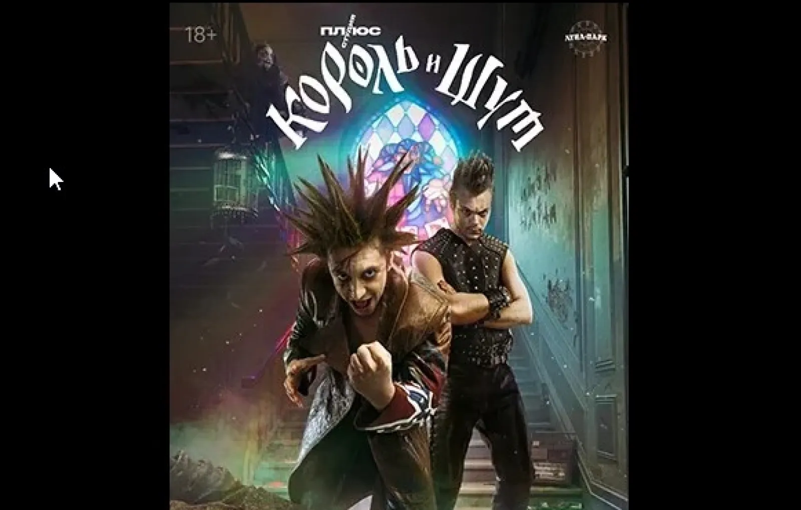 король и шут сериал шут. король и шут посмотрели. король и шут обложка сериала 2023. король и шут 2023. киш 2023.