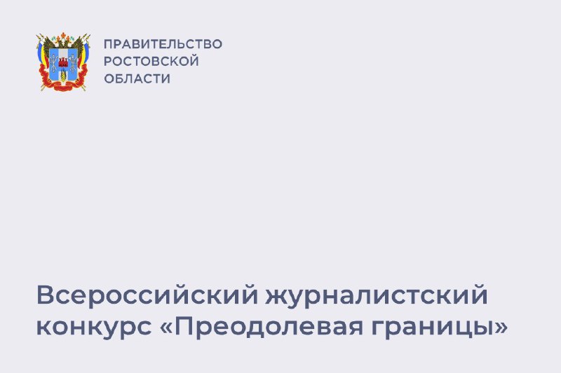 Журналисты Дона могут принять участие во Всероссийском конкурсе «Преодолевая границы»