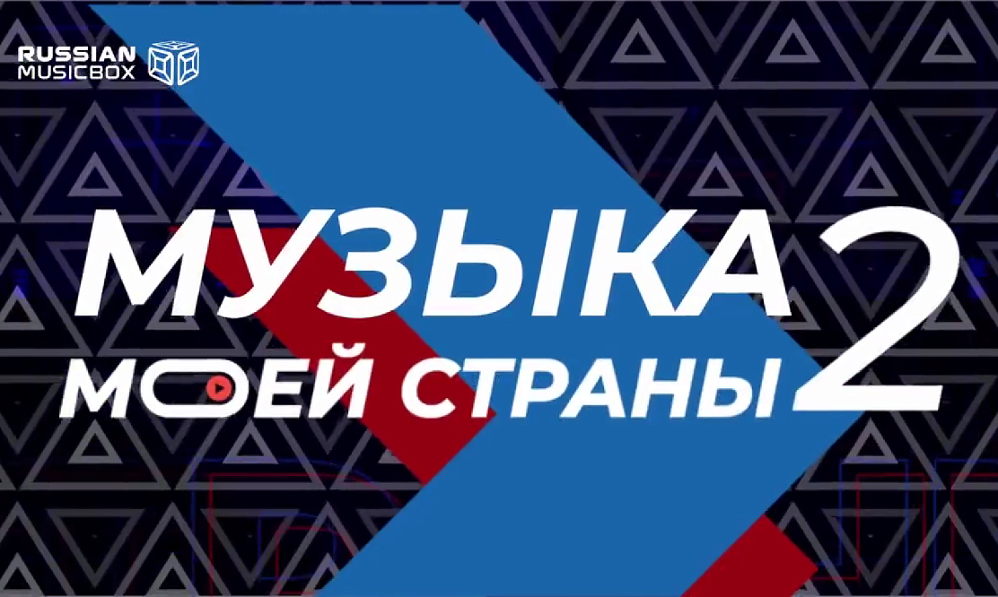 Будет много песен и звезд: в Москве объявят победителей конкурса «Музыка моей страны» 