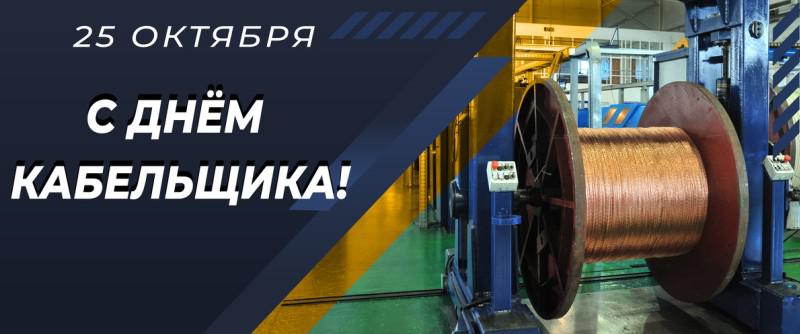 День кабельщика 2024. День кабельщика. Эм кабель. Поздравление с днем кабельщика. С днем кабельщика открытки