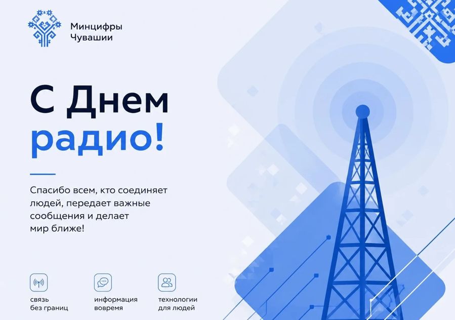 С Днем радио!
