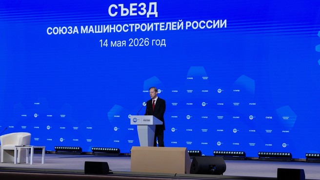 Денис Мантуров принял участие в съезде Союза машиностроителей России