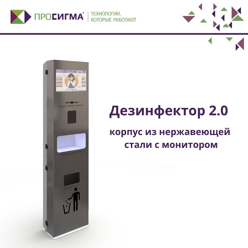 «Дезинфектор 2.0» в корпусе из нержавеющей стали с монитором