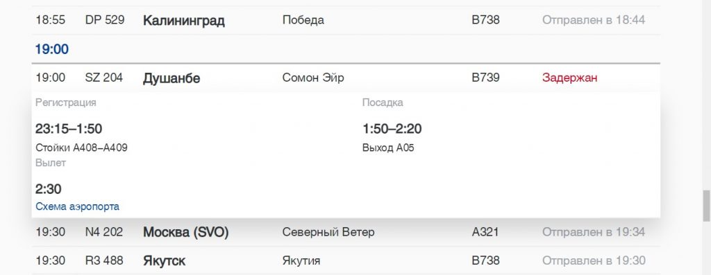 Табло аэропорта. Рейс душанбе спб. Сегодняшний рейс душанбе москва самолет. Самолет москва санкт-петербург. Сегодняшний рейс душанбе санкт петербург самолет.