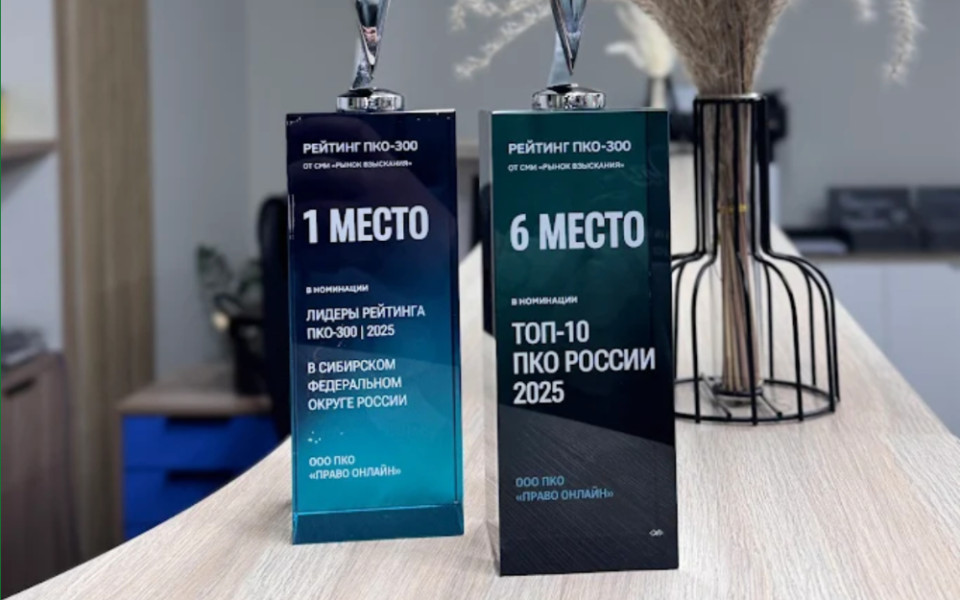 «Право онлайн» — на шестом месте в рейтинге лучших ПКО России
