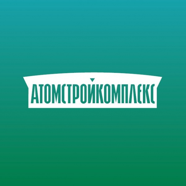 Фото: пресс-служба компании "Атомстройкомплекс"