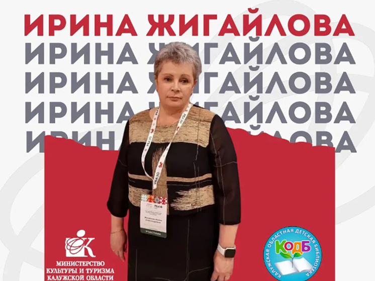 Калужанка объединила традиции и цифровое развитие библиотек