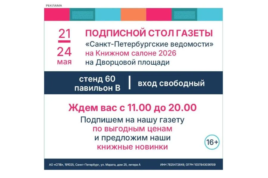 Подписной стол «СПб ведомостей» будет работать на ХХI Петербургском Книжном салоне 2026 | 