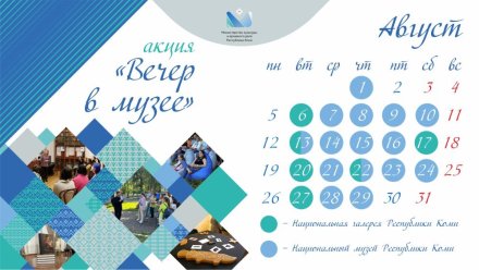 В Сыктывкаре стартует акция «Вечер в музее»