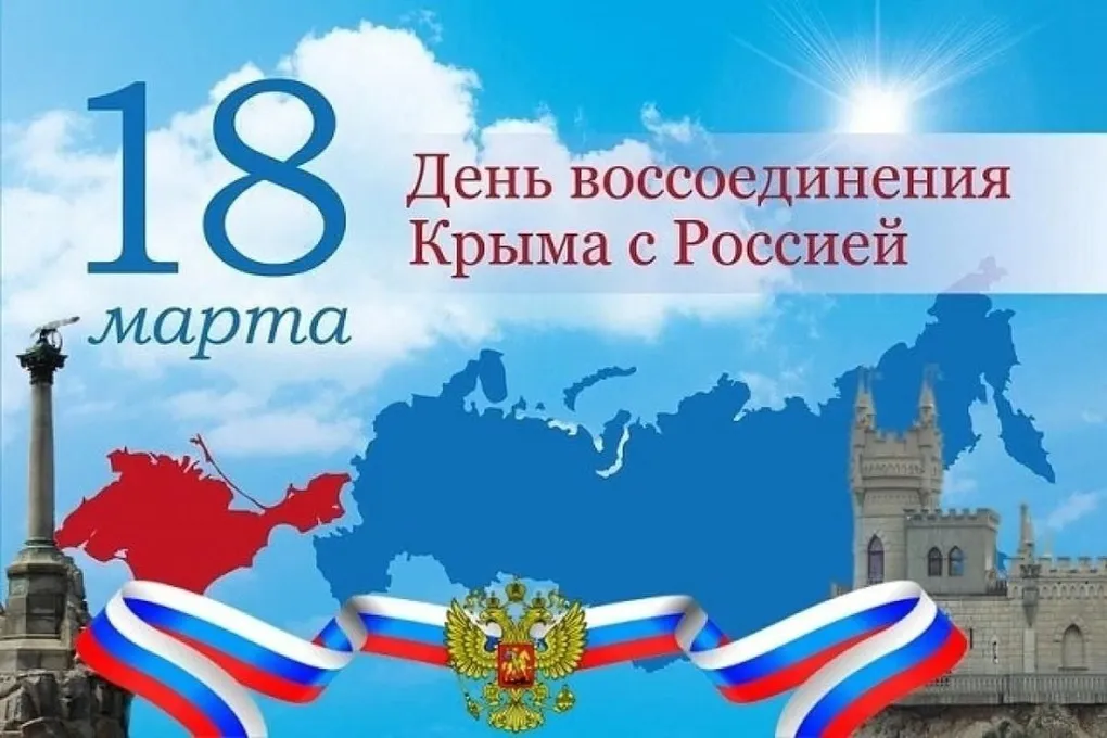 Календарь русофила: День воссоединения Крыма с Россией