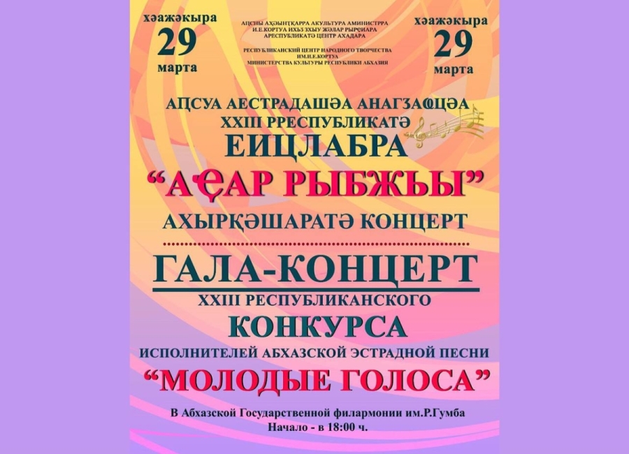 28-29 марта состоится конкурс исполнителей абхазской эстрадной песни "Молодые голоса – 2024"