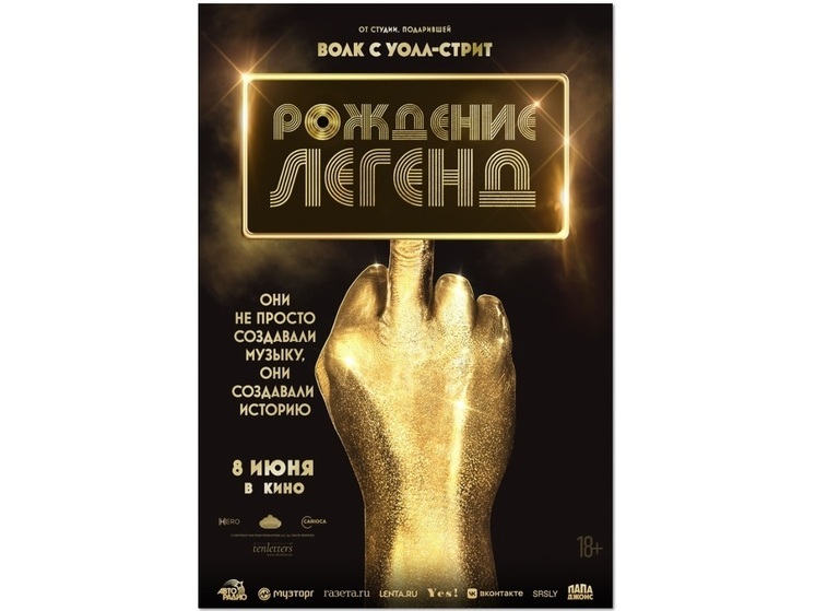 В России пройдет премьера музыкального блокбастера «Рождение легенд»