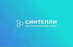 ИБЦ ВолгГТУ предоставляет доступ к модульной платформе искусственного интеллекта для органической и медицинской химии