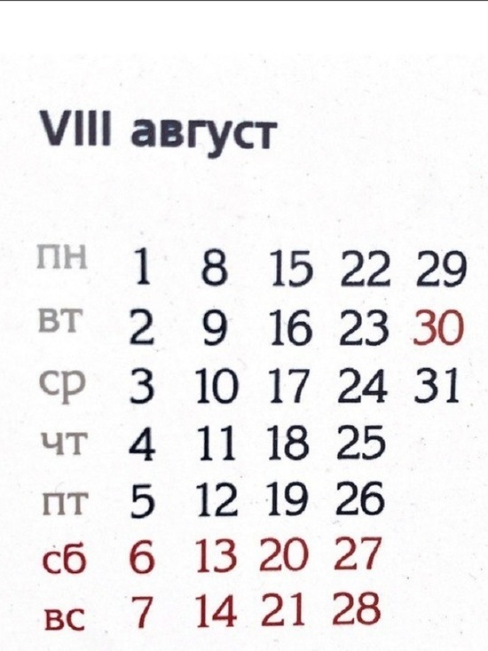 30 августа выходной день. Выходные в августе. Как отдыхаем праздничный день в августе. Выходные на февраль 30.