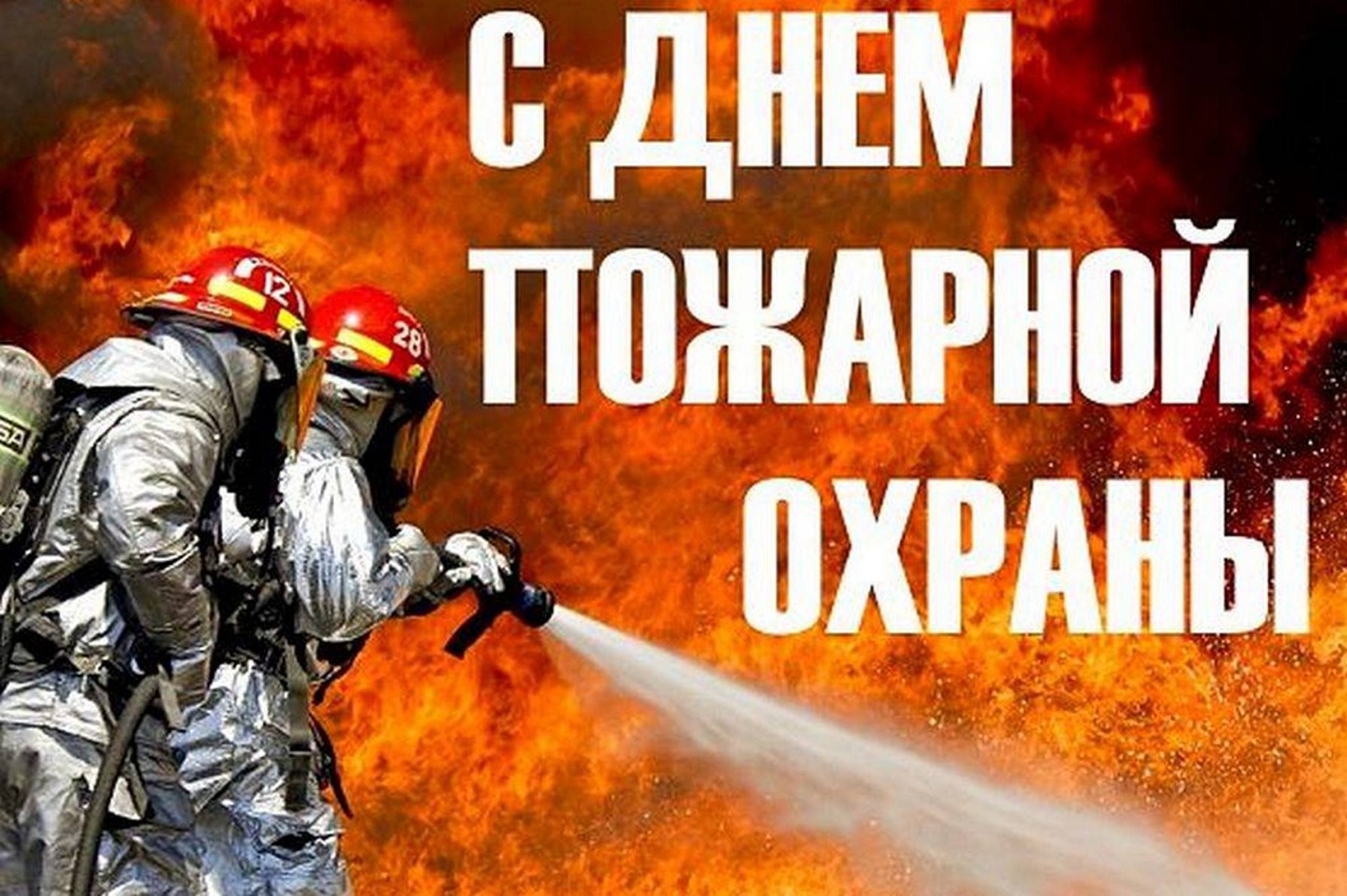 Пожарная охрана картинка