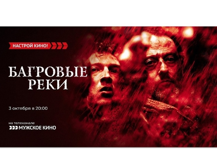 «Мужское кино» покажет криминальный триллер с Жаном Рено – «Багровые реки»