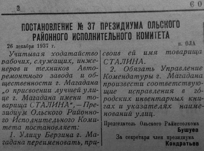 После ареста Берзина магаданские партийцы в срочном порядке собрали общественность и переименовали улицу Берзина в улицу Сталина