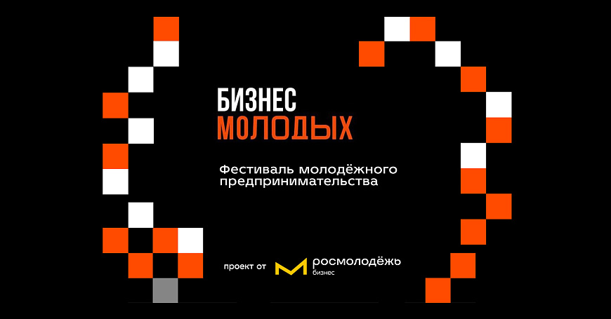 Всероссийский фестиваль молодежного предпринимательства пройдет в Москве
