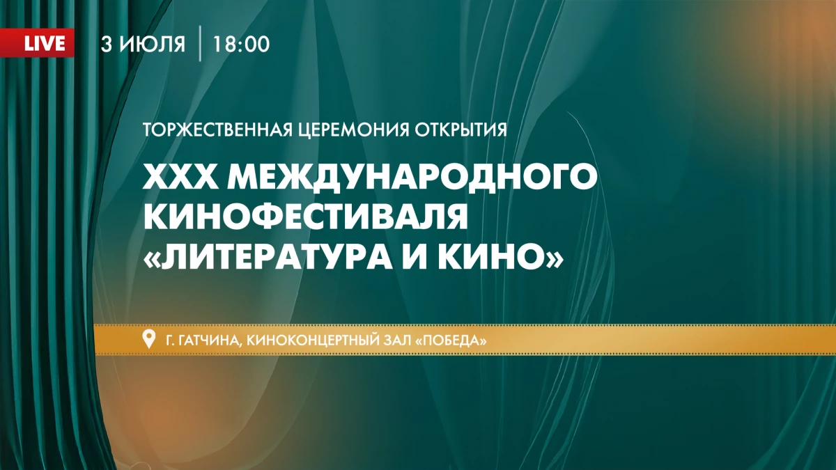 Смотрите завтра церемонию открытия ХХХ Международного кинофестиваля «Литература и кино» - tvspb.ru