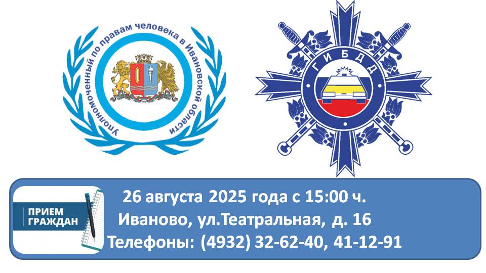 Уполномоченный по правам человека и руководство ГАИ Ивановской области проведут прием граждан