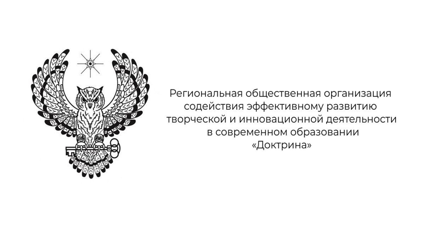 Доктрина 20 от 21.01 2020. РОО доктрина. Доктрина конкурс. РОО «доктрина» логотип. О Всероссийских конкурсных мероприятиях РОО «доктрина».