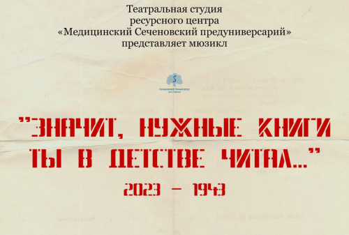 Учащиеся Сеченовского Предуниверсария покажут патриотический спектакль в театре Людмилы Рюминой