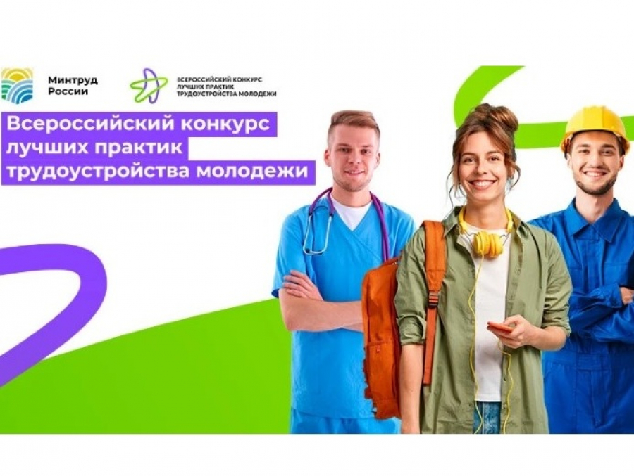 Минтруд России приглашает принять участие во Всероссийском конкурсе лучших практик трудоустройства молодёжи — 2026