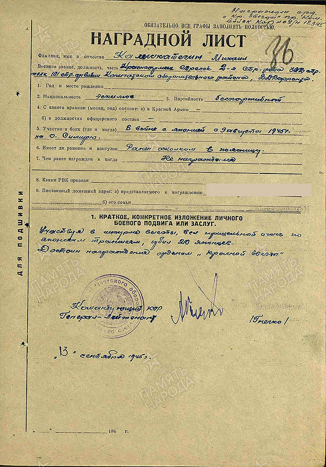 В наградном листе красноармейца 302-го стрелкового полка 101-й стрелковой дивизии Михаила Кальскатегина от 13 сентября 1945 года (есть на сайте https://pamyat-naroda.ru/) содержится описание совершённого им боевого подвига: «Участвуя в штурме высоты, вёл прицельный огонь по японским траншеям, убил 20 японцев. Достоин награждения орденом Красной Звезды».