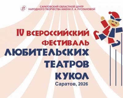 В Саратове в мае пройдет IV Всероссийский фестиваль любительских театров кукол