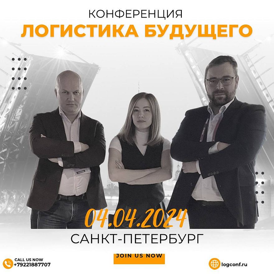 04 апреля в Санкт-Петербурге пройдет конференция «Логистика Будущего»