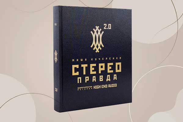 «О, если б мог выразить в звуке…» Неполиткорректная история High End Audio