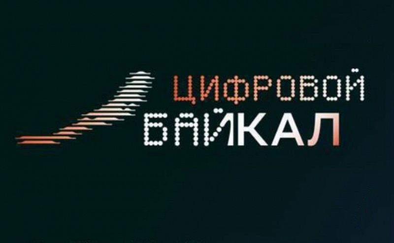 Форум «Цифровой Байкал» пройдёт в Иркутске 14 ноября