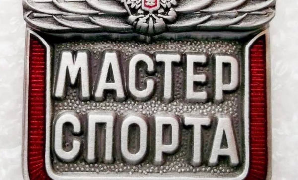 Наградные приказы министерства спорта россии 2023. Звание мастер спорта. Мастер спорта по всем видам спорта.