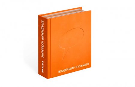Книга архитектора Владимира Кузьмина «Оранжевый радостный» выйдет при поддержке АРХИВУД