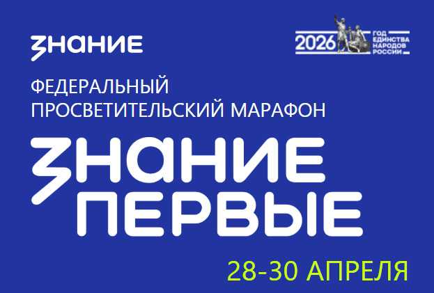 Дончан приглашают принять участие в просветительском марафоне «Знание. Первые»