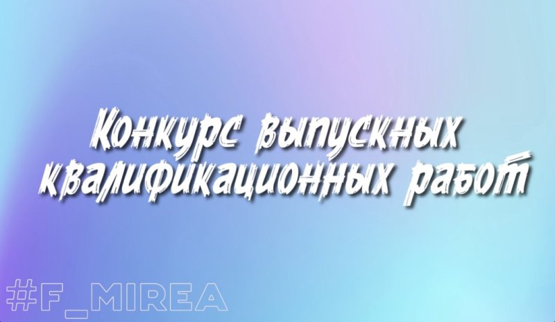 Конкурс выпускных работ. Конкурсы на выпускной. Картинка конкурс с выпускным.