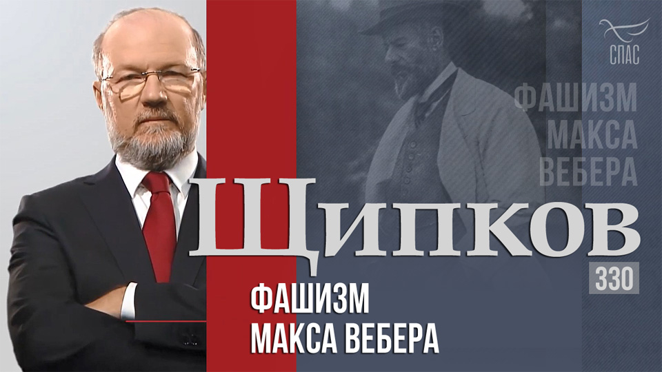 «Щипков»: «Фашизм Макса Вебера»