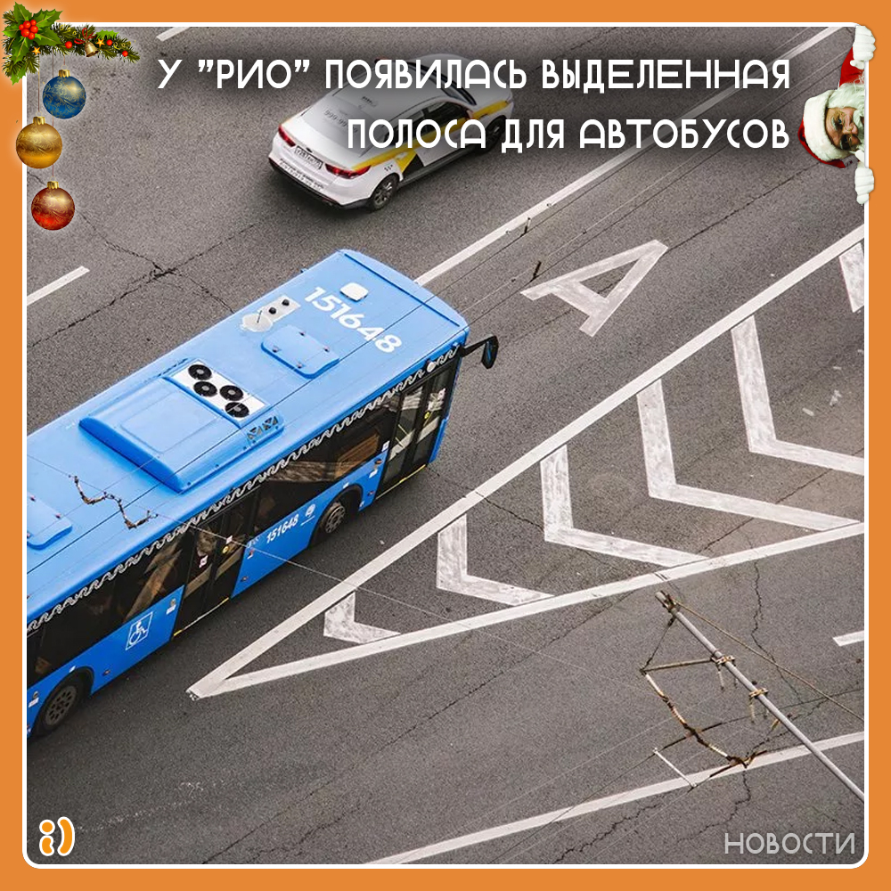 У «РИО» ПОЯВИЛАСЬ ВЫДЕЛЕННАЯ ПОЛОСА ДЛЯ АВТОБУСОВ