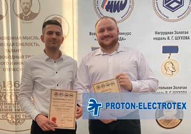 Сотрудники АО «Протон-Электротекс» приняли участие в конкурсе и достигли высоких результатов.