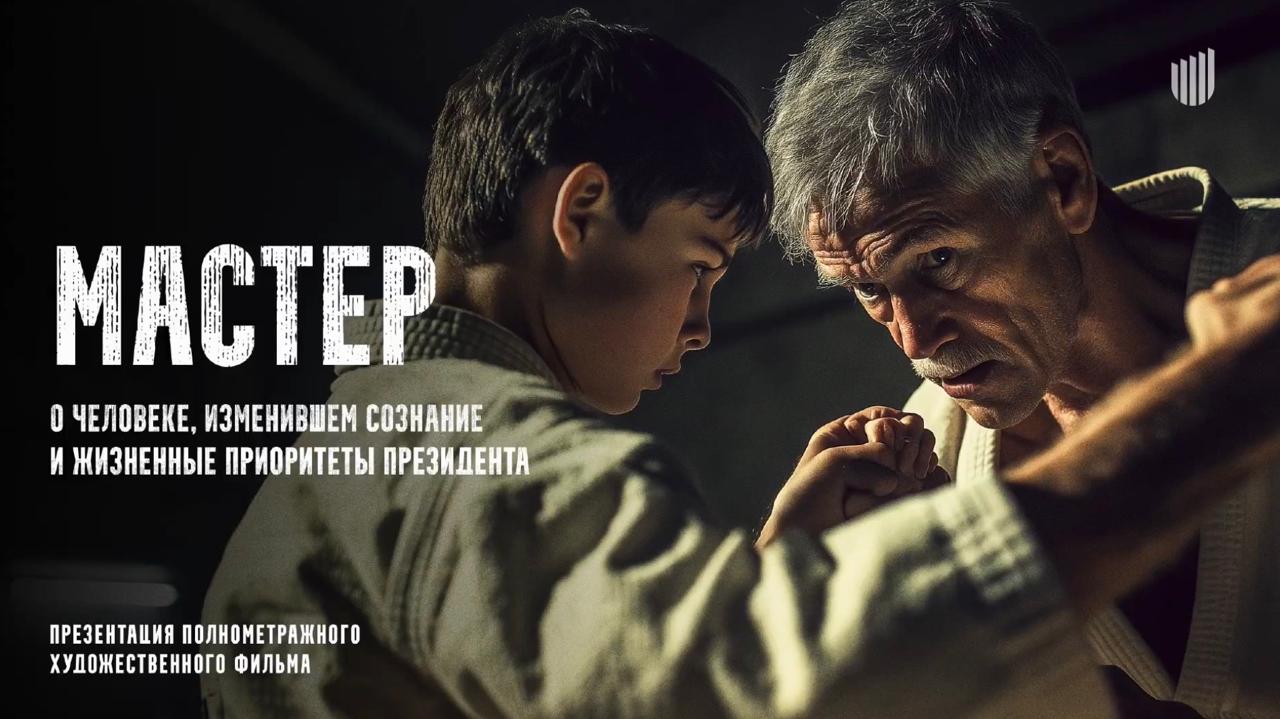 Тренер Владимира Путина по дзюдо станет главным героем спортивной драмы «Мастер»