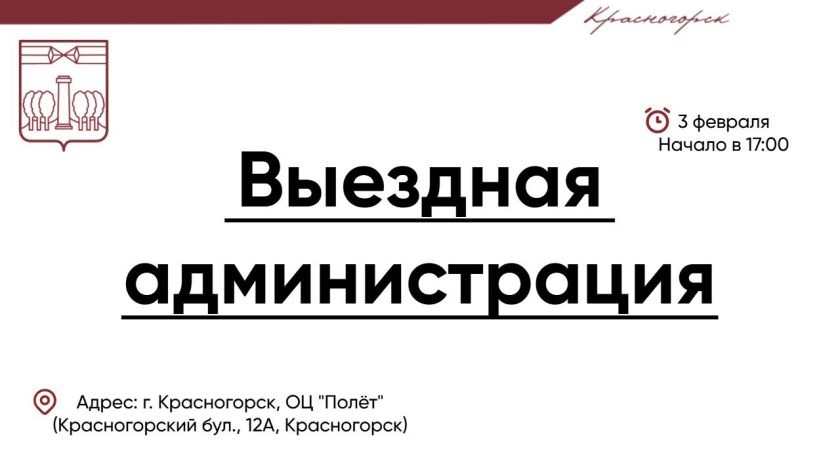 Выездная Администрация в Павшинской пойме