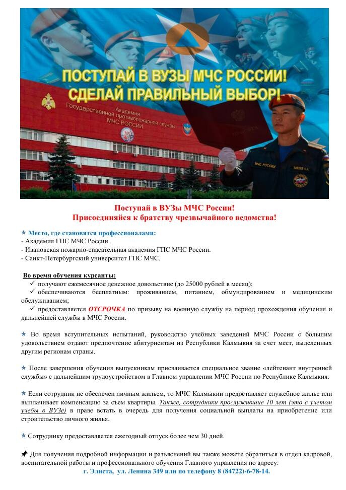 Поступай в ВУЗы МЧС России!