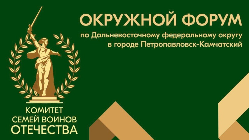 Горожан приглашают на Окружной форум Комитета семей воинов Отечества