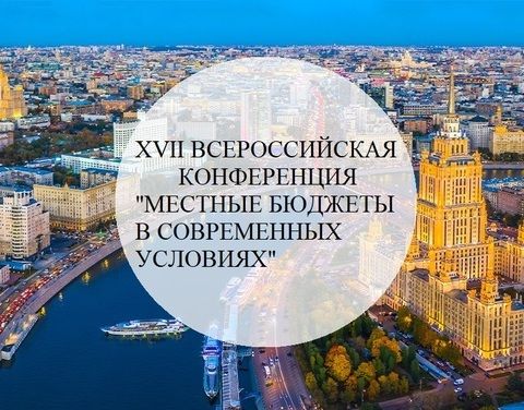 В Москве 6 июня состоялась XVII Всероссийская конференция «Местные бюджеты в современных условиях»
