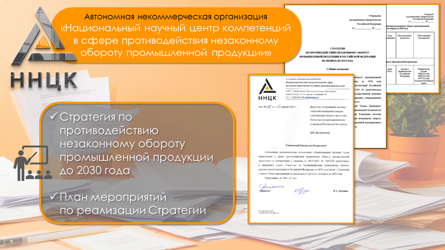 АНО «ННЦК» разработан проект новой Стратегии по противодействию незаконному обороту промышленной продукции 